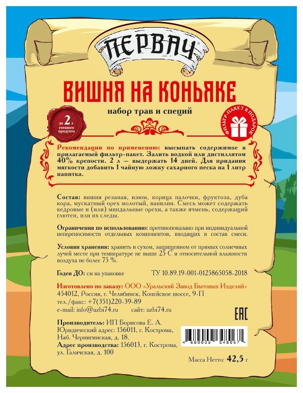 Набор трав и специй ПЕРВАЧ "Вишня на коньяке"